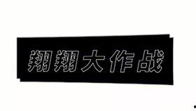 小翔哥爆料视频大全最新,揭秘娱乐圈幕后真相  第1张